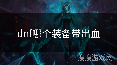 dnf哪个装备带出血