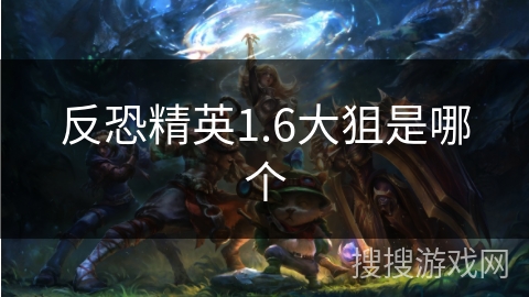 反恐精英1.6大狙是哪个