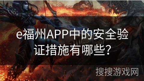 e福州APP中的安全验证措施有哪些？