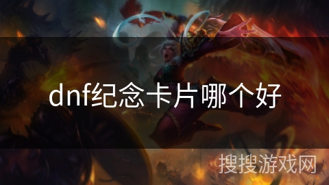 dnf纪念卡片哪个好