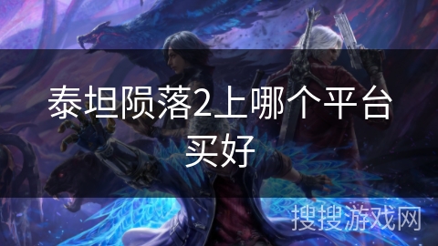 泰坦陨落2上哪个平台买好