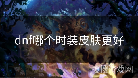 dnf哪个时装皮肤更好