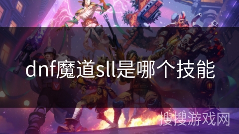 dnf魔道sll是哪个技能