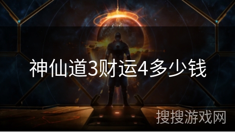 神仙道3财运4多少钱