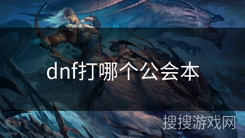 dnf打哪个公会本