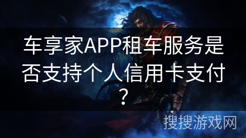 车享家APP租车服务是否支持个人信用卡支付？