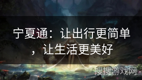 宁夏通：让出行更简单，让生活更美好