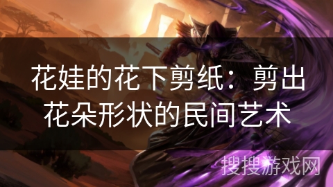 花娃的花下剪纸：剪出花朵形状的民间艺术