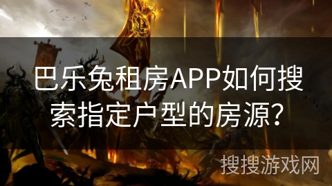 巴乐兔租房APP如何搜索指定户型的房源？