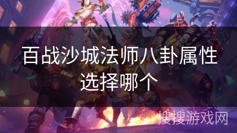 百战沙城法师八卦属性选择哪个