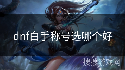 dnf白手称号选哪个好