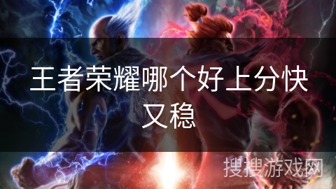 王者荣耀哪个好上分快又稳