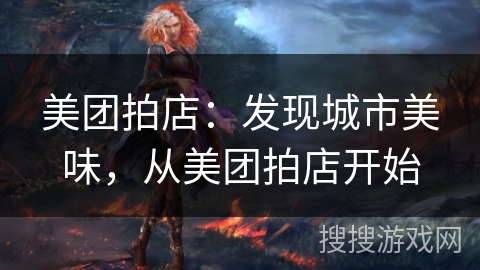 美团拍店：发现城市美味，从美团拍店开始