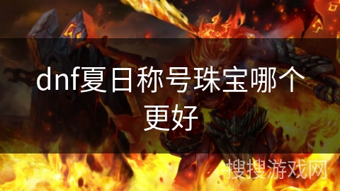 dnf夏日称号珠宝哪个更好