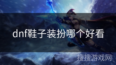 dnf鞋子装扮哪个好看