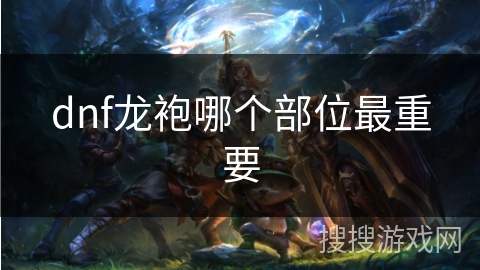 dnf龙袍哪个部位最重要