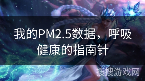 我的PM2.5数据，呼吸健康的指南针