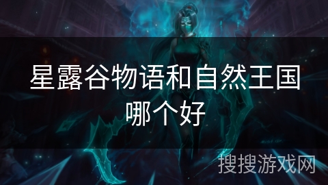 星露谷物语和自然王国哪个好