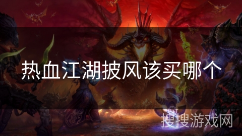 热血江湖披风该买哪个