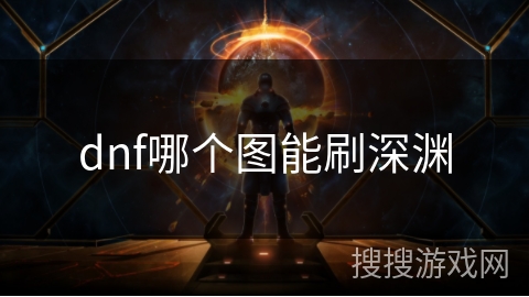 dnf哪个图能刷深渊