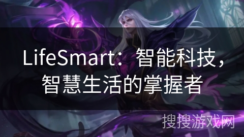 LifeSmart：智能科技，智慧生活的掌握者