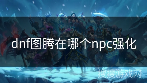 dnf图腾在哪个npc强化