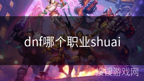 dnf哪个职业shuai