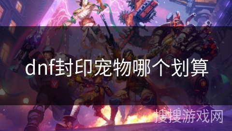 dnf封印宠物哪个划算