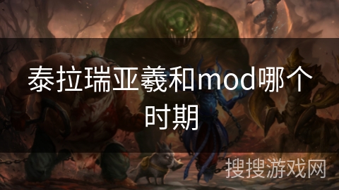 泰拉瑞亚羲和mod哪个时期