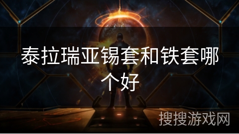 泰拉瑞亚锡套和铁套哪个好