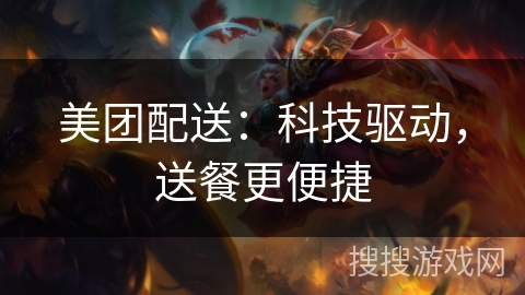 美团配送：科技驱动，送餐更便捷