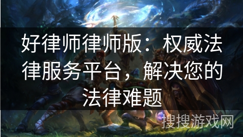 好律师律师版：权威法律服务平台，解决您的法律难题