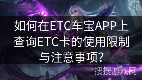 如何在ETC车宝APP上查询ETC卡的使用限制与注意事项？