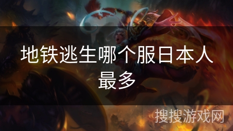 地铁逃生哪个服日本人最多