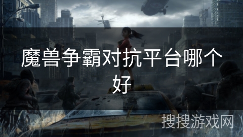 魔兽争霸对抗平台哪个好