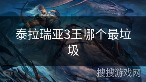 泰拉瑞亚3王哪个最垃圾