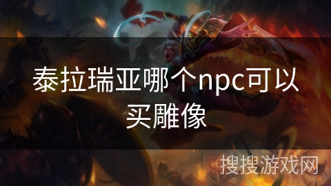 泰拉瑞亚哪个npc可以买雕像