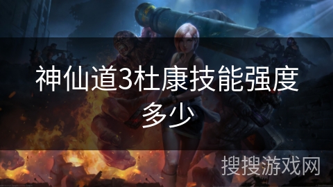 神仙道3杜康技能强度多少