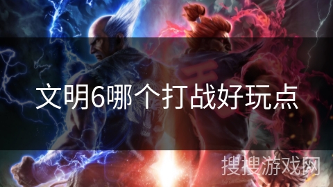 文明6哪个打战好玩点