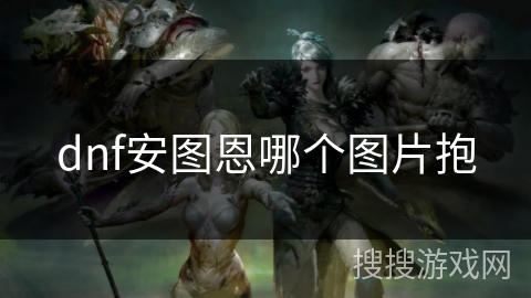 dnf安图恩哪个图片抱
