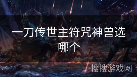 一刀传世主符咒神兽选哪个