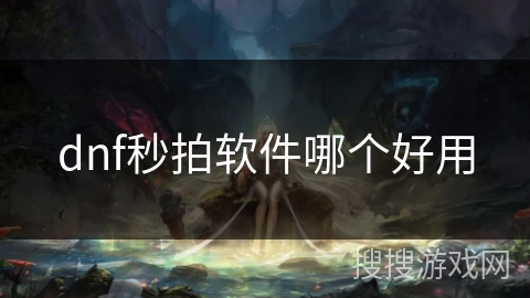 dnf秒拍软件哪个好用
