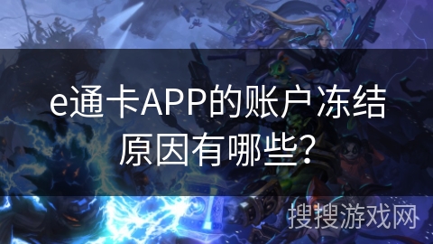 e通卡APP的账户冻结原因有哪些？