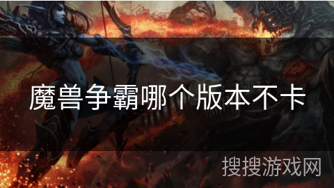 魔兽争霸哪个版本不卡