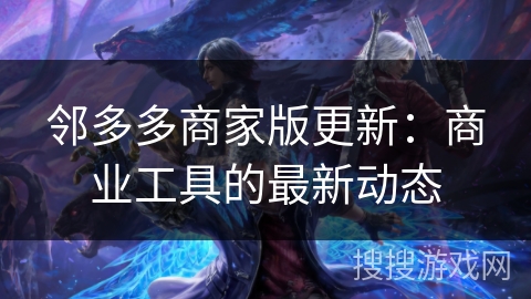 邻多多商家版更新：商业工具的最新动态