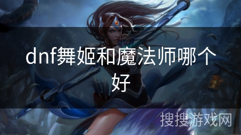 dnf舞姬和魔法师哪个好