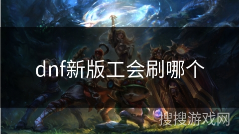 dnf新版工会刷哪个