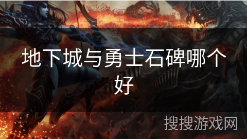 地下城与勇士石碑哪个好