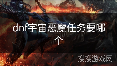 dnf宇宙恶魔任务要哪个