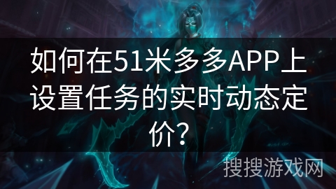 如何在51米多多APP上设置任务的实时动态定价？